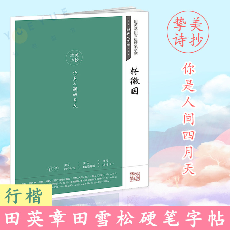 经典永流传系列 林徽因 田英章田雪松硬笔字帖 成人行楷练字帖学生