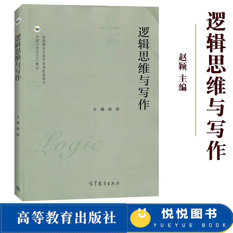 逻辑思维与写作 赵颖 高等教育出版社 中国大学MOOC教材 省级精品在线开放可配套教材 大学通识教育教材 逻辑思维训练逻辑推理论证 书籍/杂志/报纸 大学教材 原图主图