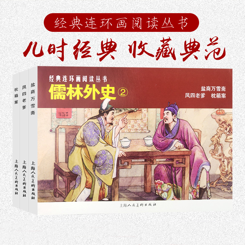 儒林外史2全3册经典连环画丛书盐商万雪斋+风四老爹+枕箱案老版重印小人书连环画中国经典文学故事学生课外书籍上海人民美术出版社