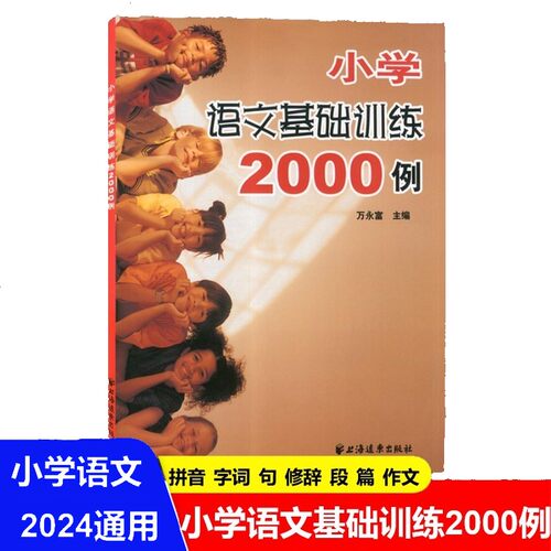 小学语文基础训练2000例