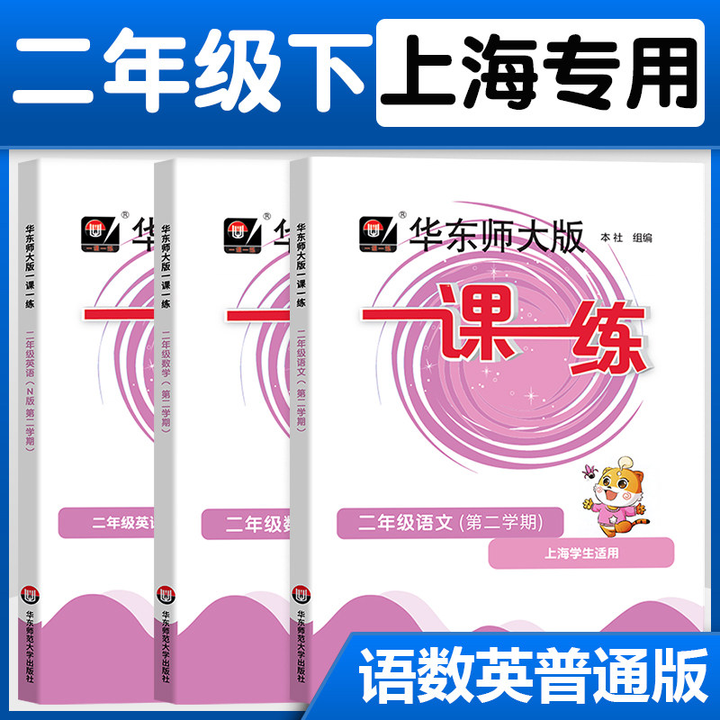 2023春一课一练二年级下册2年级第二学期华东师大版语文数学英语N版沪教版教材一课一练上海作业课课练部编人教版同步训练练习册属于什么档次？