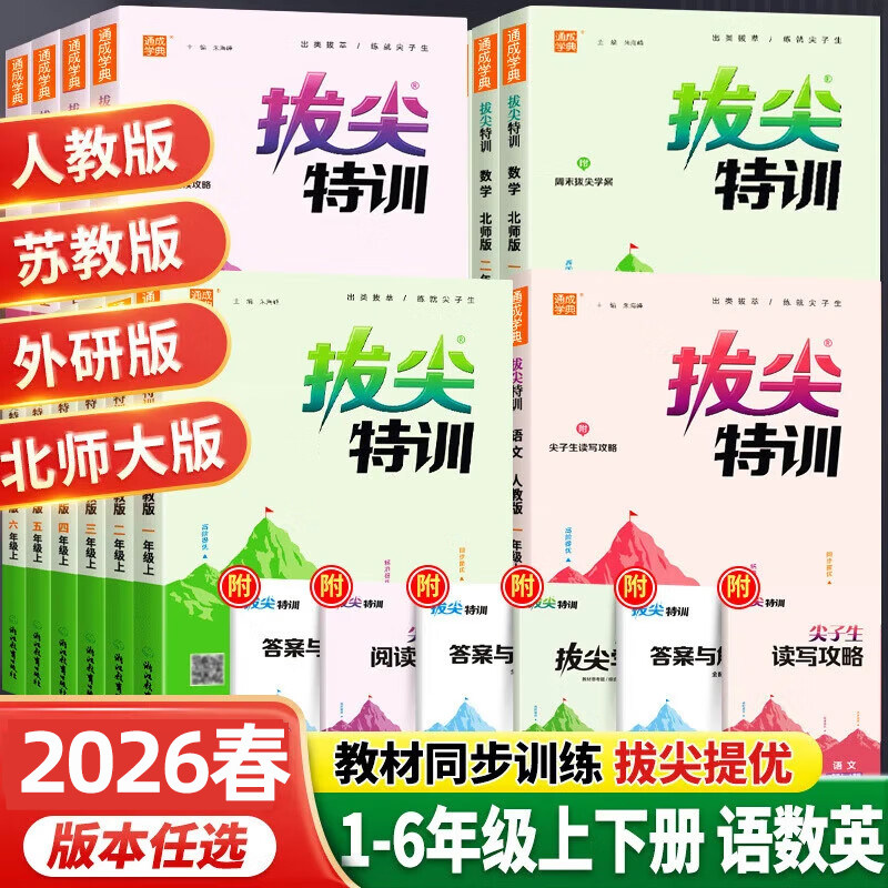 2026春小学拔尖特训一二年级三四五六年级下册上册语文数学英语人教苏教北师大译林版全套小学生同步训练练习册课时作业本,书籍/杂志/报纸,小学教辅,淘宝优惠券,粉丝福利购,淘宝优惠卷