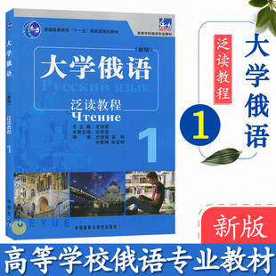 俄语教程 俄罗斯语 外研社正版 泛读教程 史铁强 学生用书配套泛读教材 高等学校俄语专业教材 东方大学俄语1 零基础入门自学