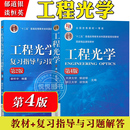天津大学郁道银浙江大学谈恒英光学工程考研书光电信息科学与工程机械工业出版 工程光学第4版 复习指导与习题解答第2版 教材 社 四版