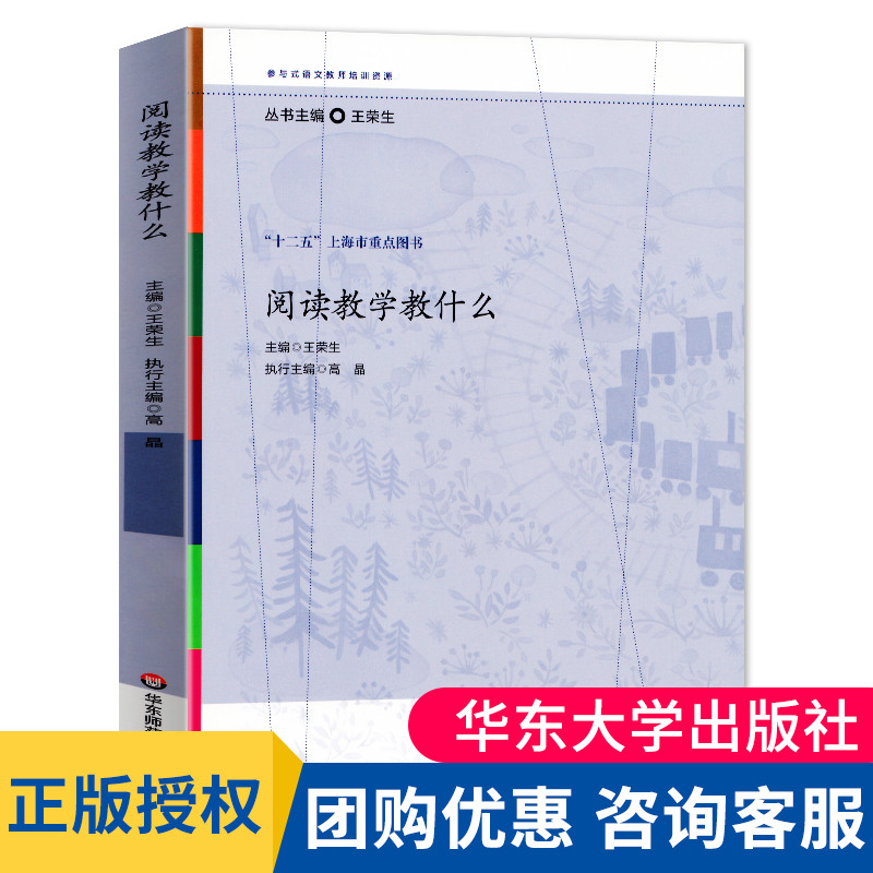 阅读教学教什么教师教育学王荣生语文教师培训资源丛书语文课堂教学设计语文教师备课教程参考书籍教师用书教师教学理论书籍