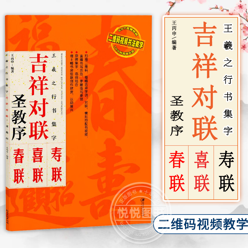 正版现货 王羲之行书圣教序集字对联 吉祥对联原碑帖春联喜联寿联毛笔软笔行书字帖书法入门书籍 王丙申黑字手写 江西美术出版社