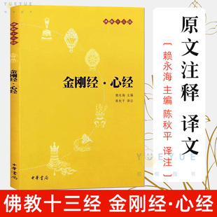 金刚经 静心经般若菠萝蜜多经文 心经 书籍十三经单本 般若波罗蜜多心经佛书籍 原文注释译文 初学者 读本 中华书局 官方正版