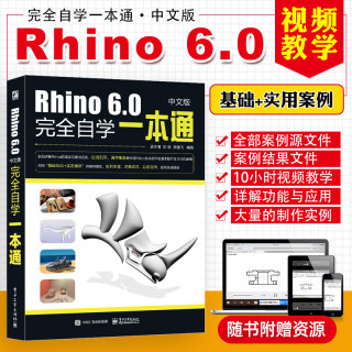 Rhino 6.0中文版完全自学一本通 犀牛Rhino 6.0视频教程书籍 Rhino6基本操作及命令使用技巧Rhino产品造型设计基础入门教材书