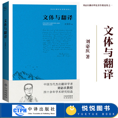 文体与翻译 刘宓庆 中译出版社 刘宓庆翻译论著全集精选集一翻译理论研究翻译资格翻译硕士CATTI/MTI翻译专业考研参考教材复习资料