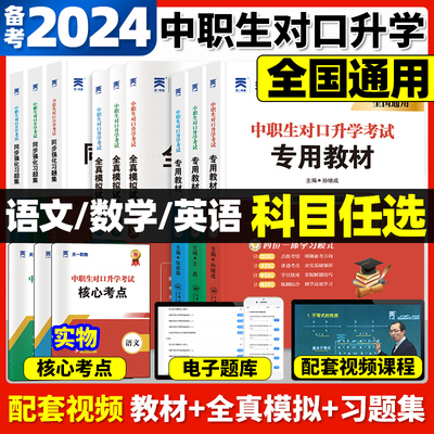 2024中职生对口升学总复习