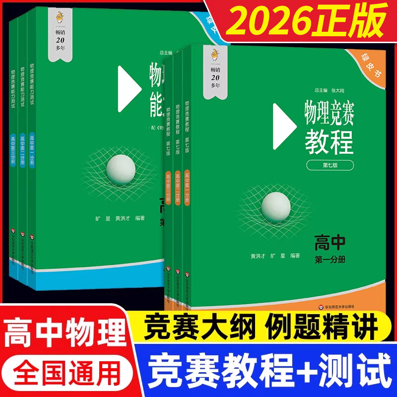2026高中物理竞赛教程+能力测试高一年级高二高三年级第七版华师大 奥赛教材高中物理奥林匹克竞赛强基计划高考自招物理竞赛小绿本
