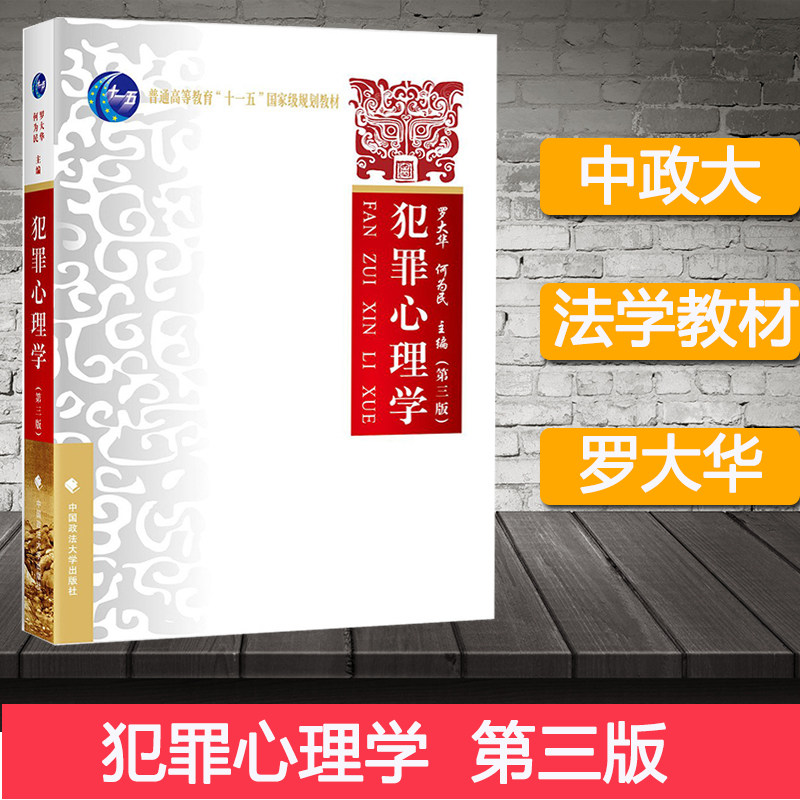 犯罪心理学 第三版第3版 罗大华 中国政法大学出版社 犯罪心理学教程