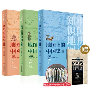 官方正版 地图上的中国史(三卷套装版)(简装简盒) 远古时期至东汉 三国至五代十国 两宋至中华民国 地图上的中国通史 历史类书籍