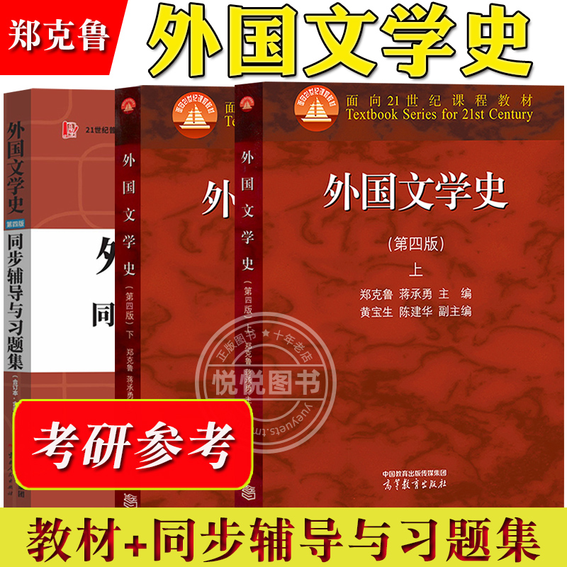 外国文学史 第四版第4版 郑克鲁 上下册 高等教育出版社大学外国文学史教材 欧美文学中世纪文学文化历史发展历程文学理论考研用书