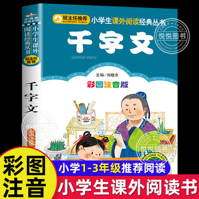 正版 千字文大字注音版国学经典儿童版全集原文注释译文小学生课外阅读书籍一二年级课外书必读老师推荐三年级三字经百家姓弟子规