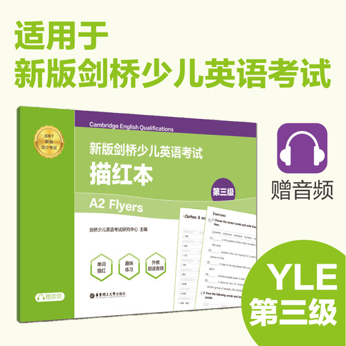 【附音频】新版剑桥少儿英语考试描红本 YLE 第三级 A2 Flyers 描红本 精选考纲词汇 精装备考 剑少备考词汇 手写体 练习题