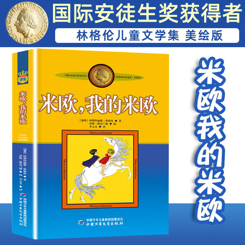 米欧我的米欧 美绘版 国际安徒生奖获得者 林格伦儿童文学作品选集新版系列 6-8-10-12岁儿童文学故事书籍小学生课外阅读读物