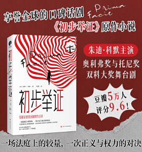初步举证 苏西·米勒著豆瓣评分9.6朱迪·科默主演奥利弗与托尼双料大奖舞台剧《初步举证》辛芷蕾女性主义自我意识觉醒