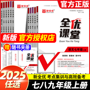 2025新版全优课堂七八九年级上册下册语文数学英语物理化学生物政治历史地理人教版北师版冀教版沪科版中考高频考点专项训练书