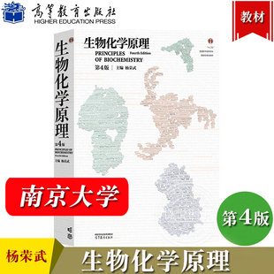 生物化学原理 第4版第四版 杨荣武 高等教育出版社 南京大学生物化学考研教材用书 普通高等教育本科规划教材生命科学类专业教科书