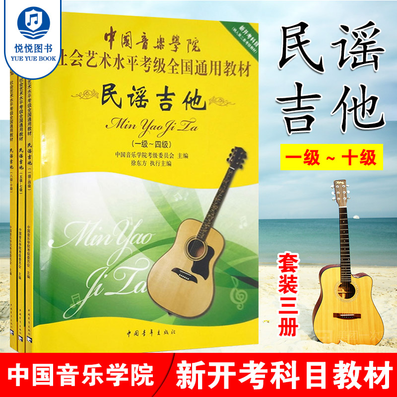 套装3册 民谣吉他1级-10级 中国音乐学院社会艺术水平考级通用教材 民谣吉他考级教材教程音乐教材书籍 中国青年出版社