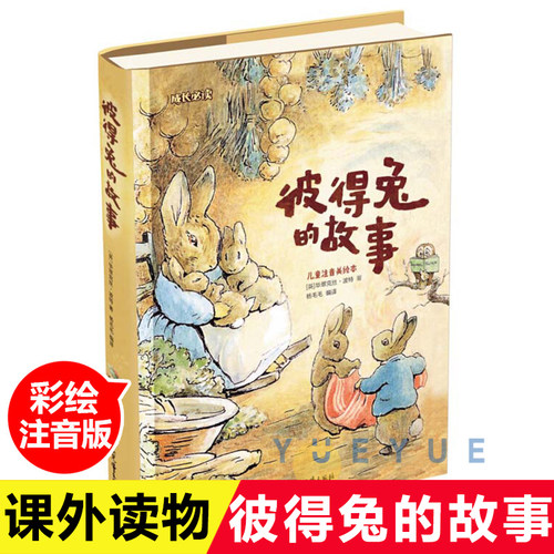 彼得兔的故事注音美绘版