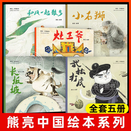 熊亮中国绘本系列5册 和风一起散步灶王爷小石狮长坂坡武松打虎 熊亮中国年俗绘本 3-4-5-6周岁幼儿园小学二年级儿童绘本图画书籍