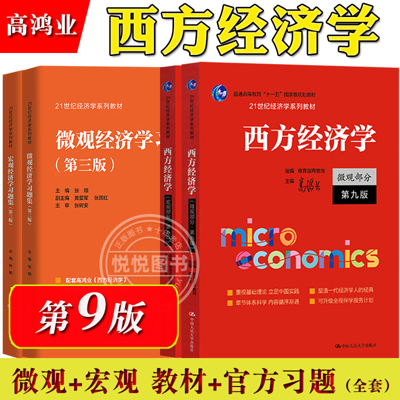 2025新 西方经济学 微观+宏观部分 第九版9版 高鸿业 中国人民大学出版社教材习题圣才经济学教科书经济学原理803/801考研参考用书,书籍/杂志/报纸,大学教材,淘宝优惠券,粉丝福利购,淘宝优惠卷