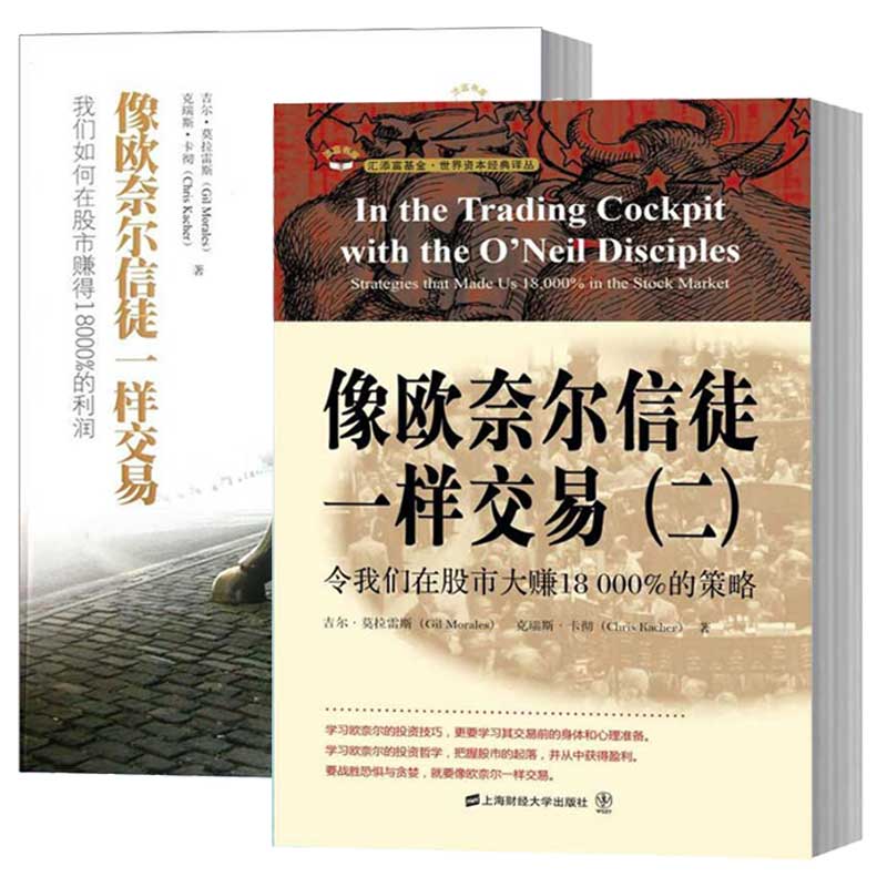 像欧奈尔信徒一样交易+像欧奈尔信徒一样交易(二)全两册 吉尔莫拉雷斯股票投资理财期货理财投资技术金融聪明的投资者穷查理宝典