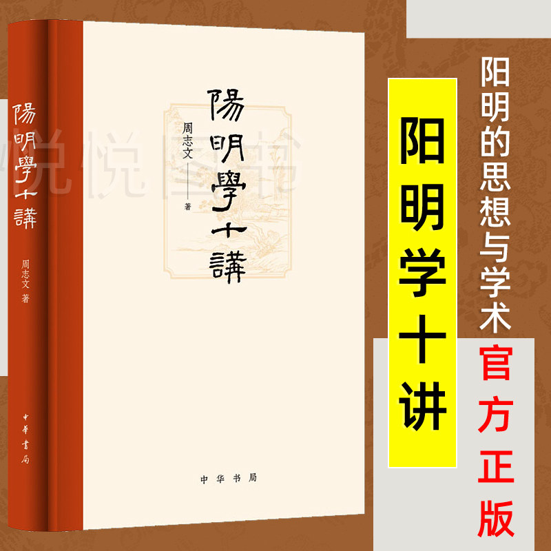 官方正版 阳明学十讲 周志文 著 中华书局出版 阳明的思想与学术 政治军事功业 王门后学的发展心学的智慧书籍 中华书局使用感如何?
