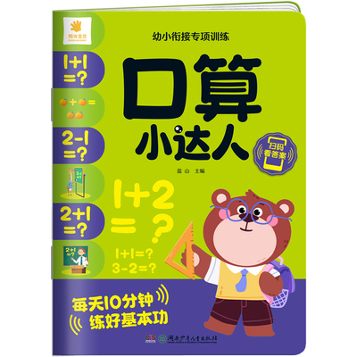 口算小达人阳光宝贝幼小衔接