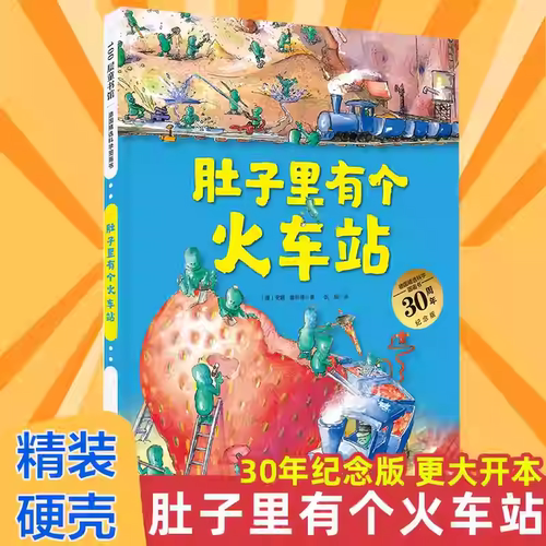 肚子里有个火车站精装绘本