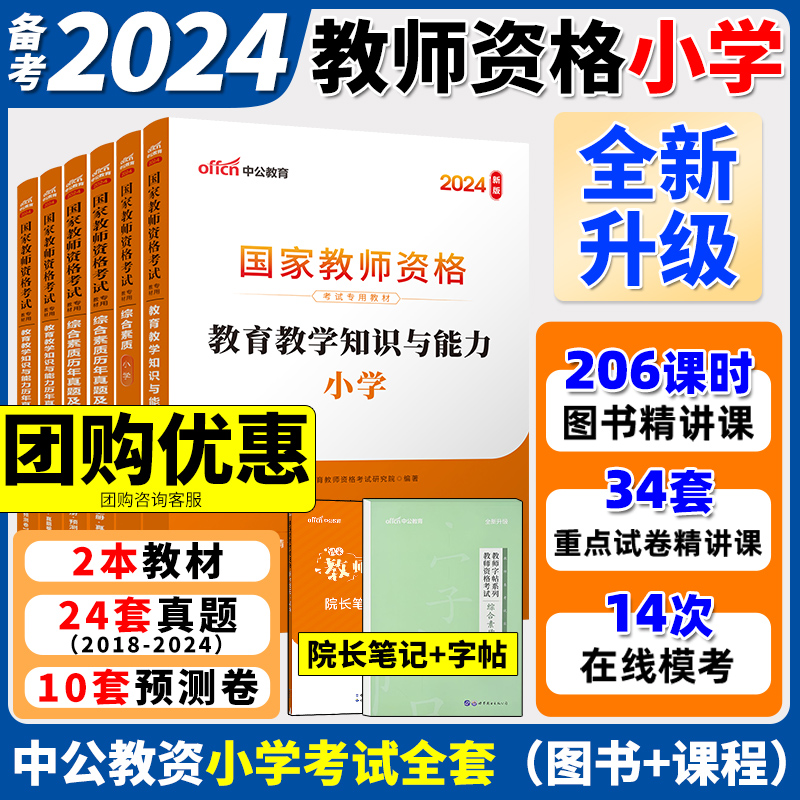 中公教资考试小学资料2024年教师证资格用书24下半年国家教师资格考试教材历年真题试卷子教育教学知识与能力小学教资综合素质粉笔-封面