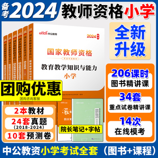 中公教资考试小学资料2024年教师证资格用书24下半年国家教师资格考试教材历年真题试卷子教育教学知识与能力小学教资综合素质粉笔