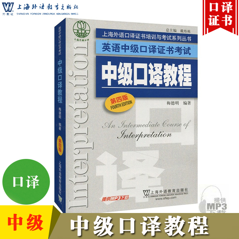 外教社 英语中级口译证书考试教材 中级口译教程 第四版 上海外语教育出版社 上海市中级口译资格考试备考教材 中口一阶段笔试用书