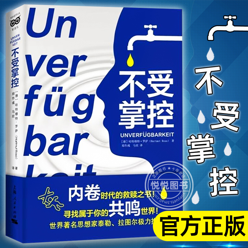 正版书籍 不受掌控 新异化的诞生 姊妹篇 德 哈特穆特·罗萨 著 郑作彧 马欣 译 内卷时代的救赎之书 学会保持掌控上海人民出版社 书籍/杂志/报纸 社会学 原图主图