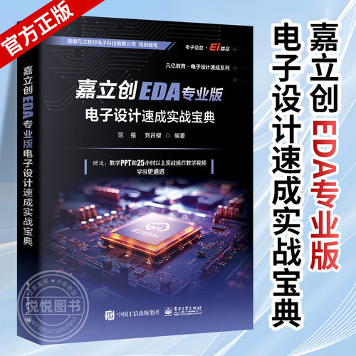 【正版包邮】嘉立创EDA专业版电子设计速成实战宝典 范强 刘吕樱 嘉立创EDA专业版电子设计PCB库原理图开发环境设计 PCB设计开发书