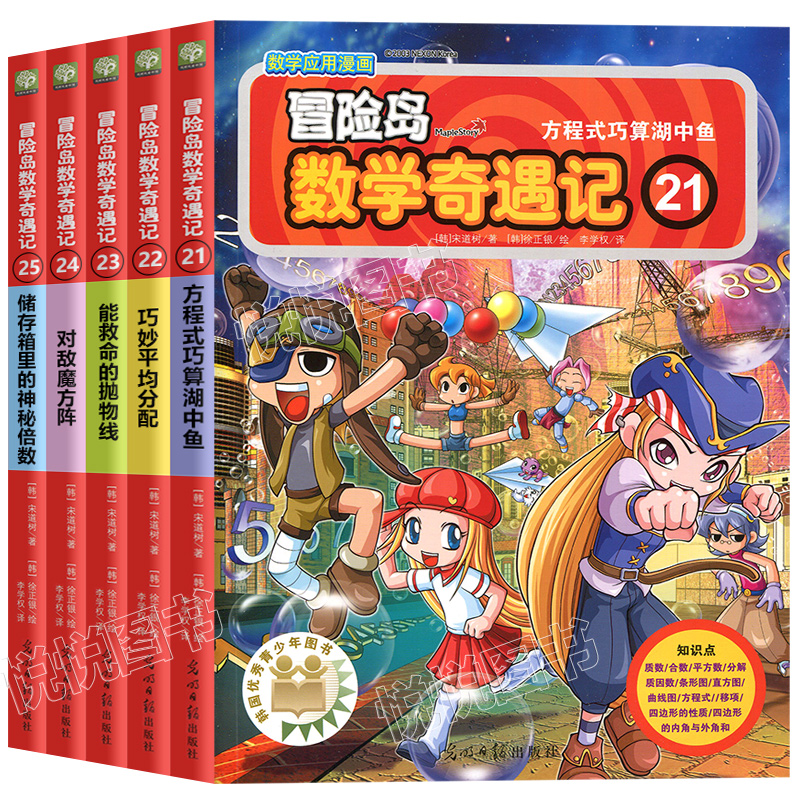 冒险岛数学奇遇记套装全5册21-25第五辑季 6-7-10-12周岁少年儿童数学绘本趣味故事书籍小学生一二三四五六年级课外阅读漫画书