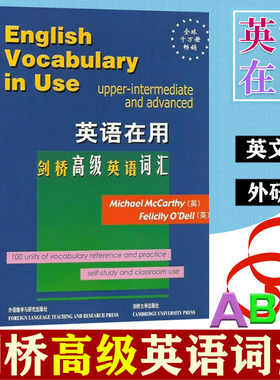 外研社 剑桥英语在用 剑桥高级英语词汇 英文版 外语教学与研究出版社 English Vocabulary in Use 剑桥英语词汇高级教程 单词学习