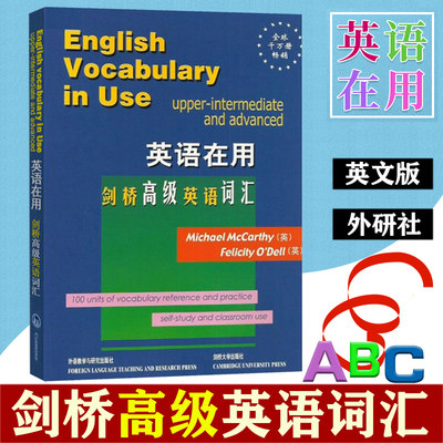 外研社 剑桥英语在用 剑桥高级英语词汇 英文版 外语教学与研究出版社 English Vocabulary in Use 剑桥英语词汇高级教程 单词学习