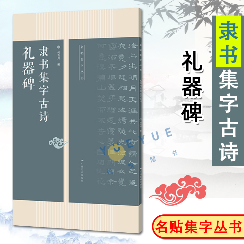 礼器碑隶书集字古诗 26首古诗集字技法创作入门教程解读教材 隶书毛笔汉书法练字帖 对联条幅集字方法临摹草书古诗大全集字作品集