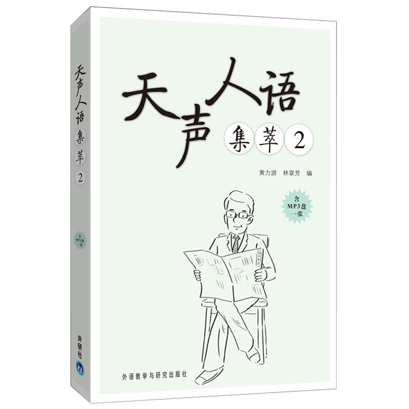 外研社天声人语集萃2