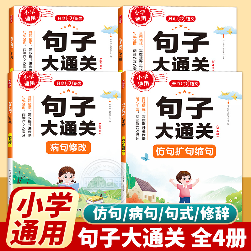 小学生句子大通关仿句扩句缩句改句训练大全病句修改修辞手法1-6年级通用小学语文知识点专项练习册组词造句仿写句子连词成句积累-封面