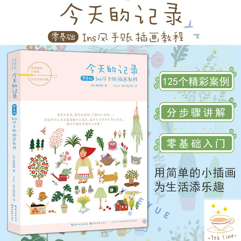 正版现货 今天的记录 零基础ins风手账插画教程 色铅笔教材书 绘画艺术插画成人绘画小白入门书籍 湖北美术出版社怎么样,好用不?
