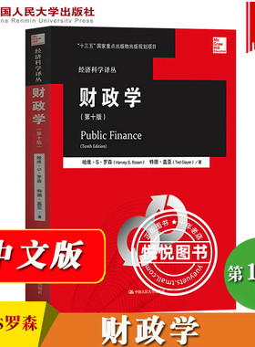 财政学 哈维罗森 第10版第十版 中文版 中国人民大学出版社 罗森财政学第10版 Public Finance 10ed/Harvey S.Rosen财政学教材教程