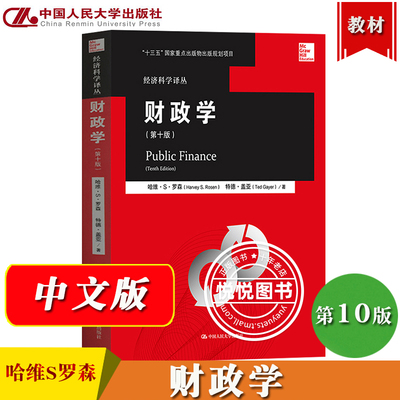 财政学 哈维罗森 第10版第十版 中文版 中国人民大学出版社 罗森财政学第10版 Public Finance 10ed/Harvey S.Rosen财政学教材教程