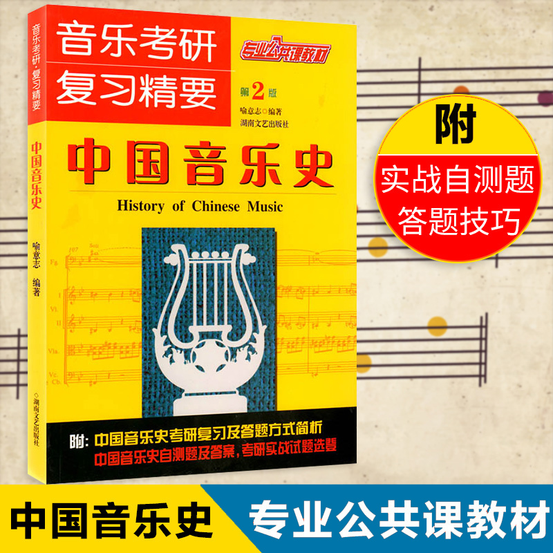 音乐考研复习精要中国音乐史 考研中西方音乐史 音乐考研专业全套 中西方音乐史考研中外音乐史考研 考研音乐史 喻意志著 书籍/杂志/报纸 音乐（新） 原图主图