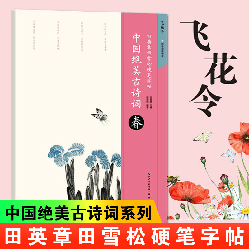 飞花令 春的诗词练字本 田英章田雪松硬笔字帖 中国优美古诗词 楷书