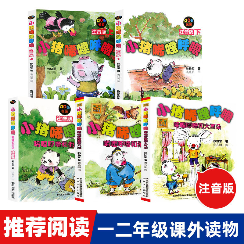 现货正版小猪唏哩呼噜注音版本上下全套5册孙幼军童书 一二1一2年级小学生课外阅读书籍儿童文学故事读物小猪稀里呼噜和他的弟弟怎么样,好用不?
