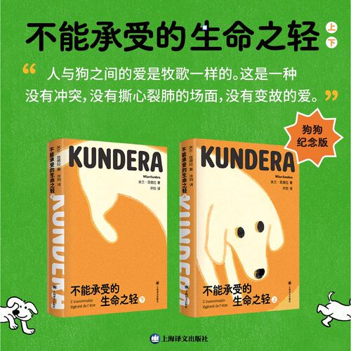 不能承受的生命之轻 狗狗纪念版 64开 米兰·昆德拉 著 许钧 译 昆德拉代表作 全球过亿畅销书 上海译文出版社 正版